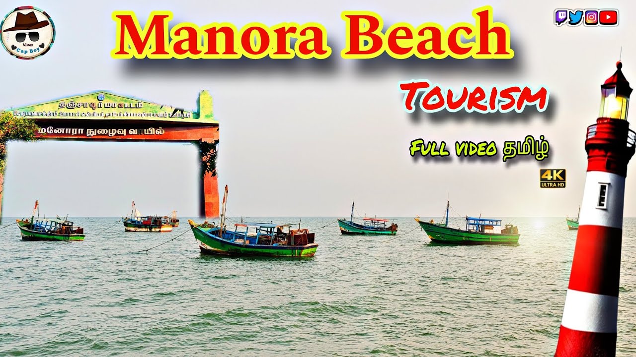Manora Tourism Thanjavur District | மனோரா சுற்றுலா பயணம். Vlogs 2024.