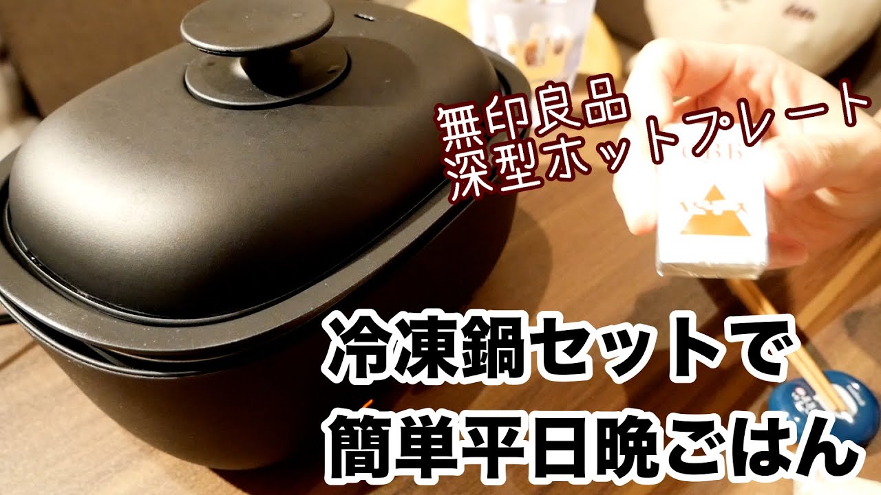【冷凍鍋セット】この冬も無印良品深型ホットプレートで簡単平日晩ごはん！／とある仕事終わりの過ごし方