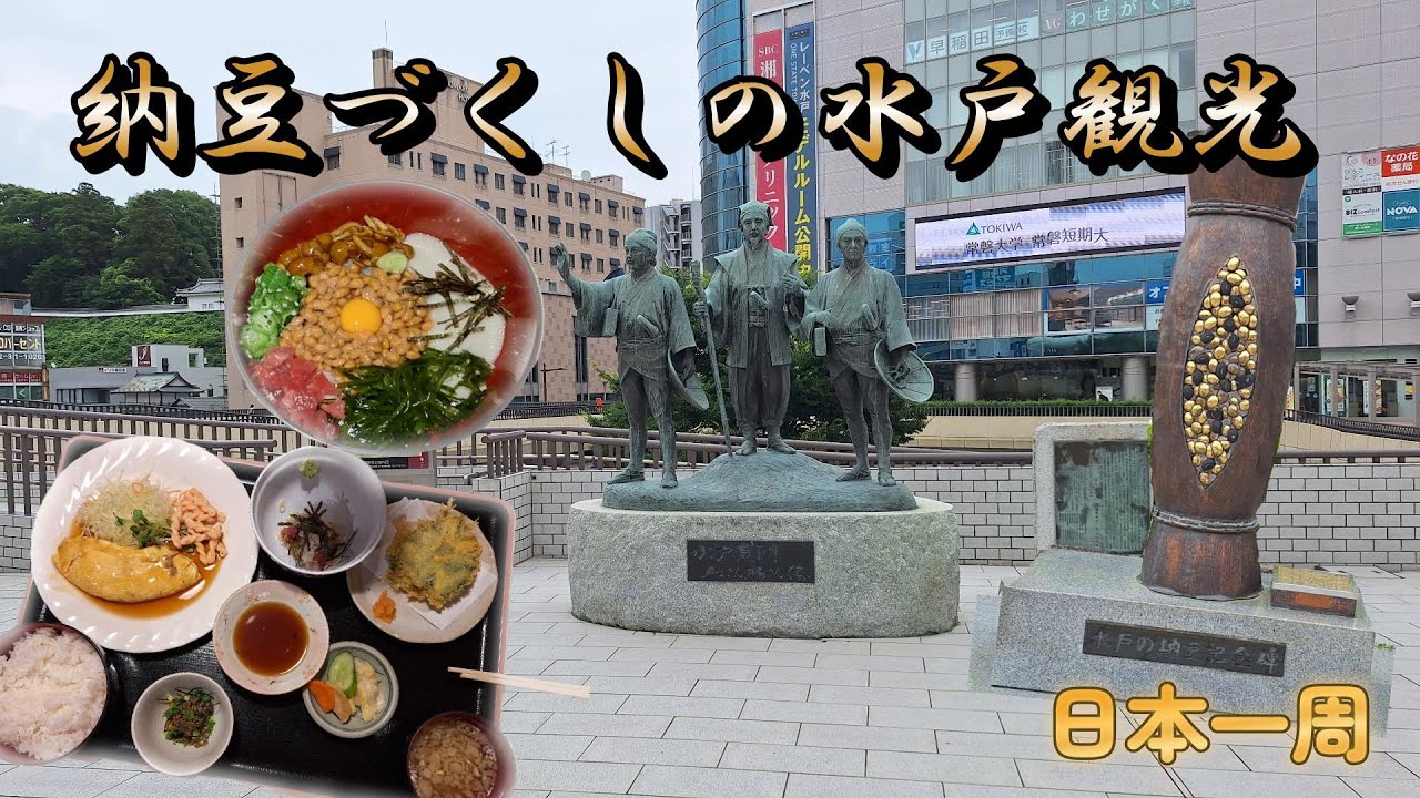 【日本一周】水戸といえば納豆！納豆づくしの定食に歴史ある街も散策してきたべ！『茨城県・水戸市』