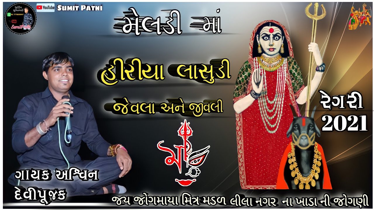 Ashvin Devi pujak ગાયક અશ્વિન દેવીપૂજક 🙏મેલડી માં 🙏 હીરીયા લાસુડી  જેવલા અને જીવલી