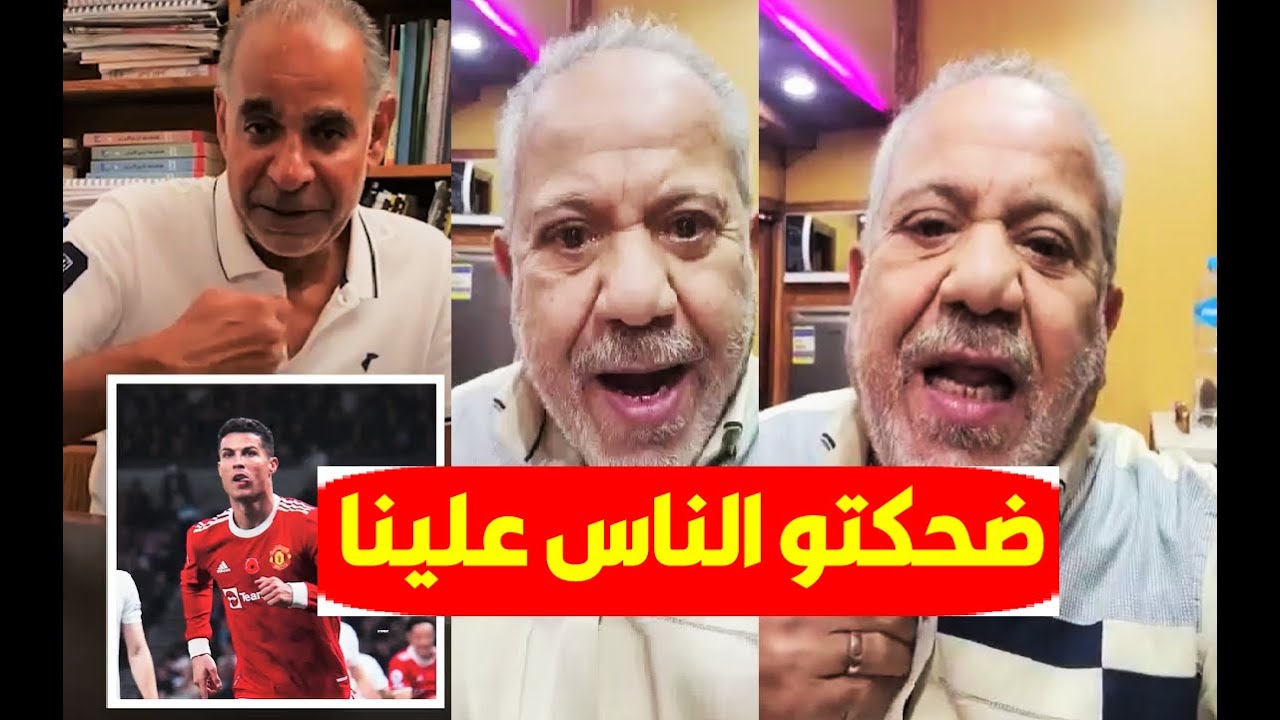 بالفيديو/ حوار وخـ ناق بين محمود البزاوي ومحمد محمود بسبب رونالدو !! عيب ماتضحكش علينا الناس