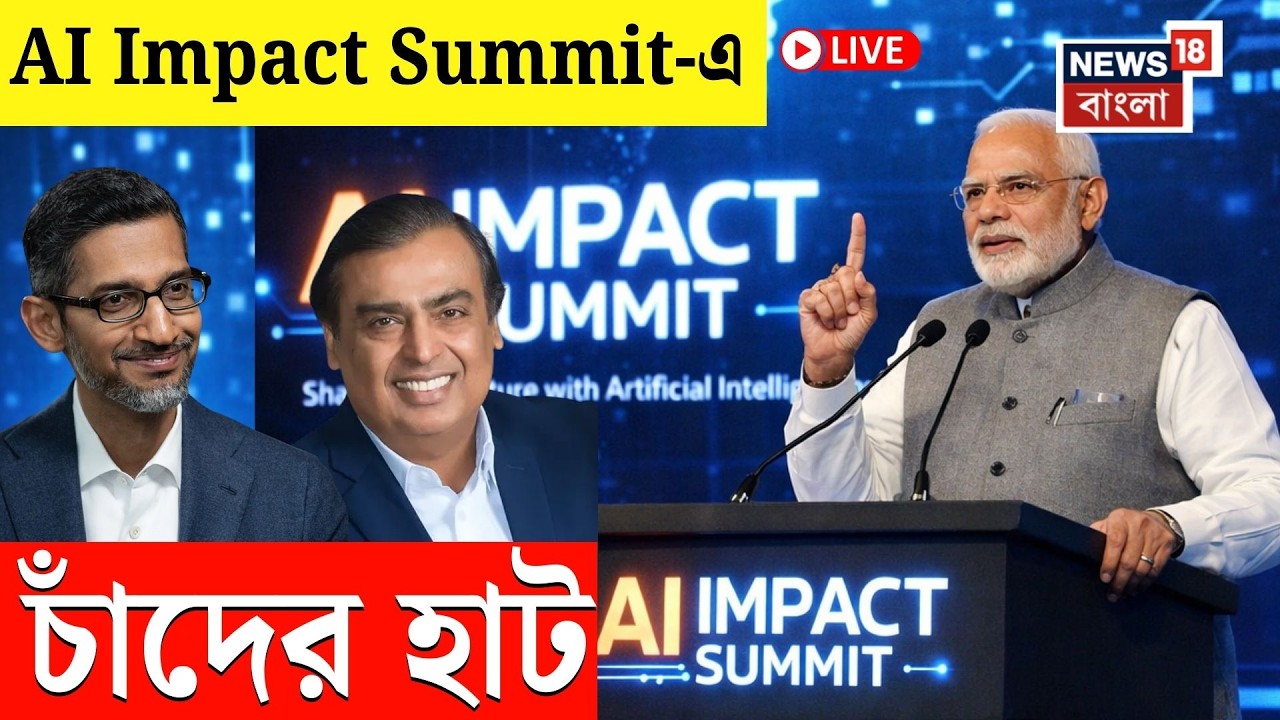 AI Impact Summit LIVE | AI Impact Summit-এ চাঁদের হাটের মতো উজ্জ্বল মুহূর্ত | N18L