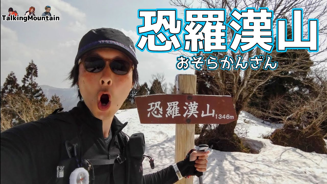 【残雪登山】一気に春になった広島県最高峰で最後の雪を踏みしめました｜恐羅漢山【2023/3/10】