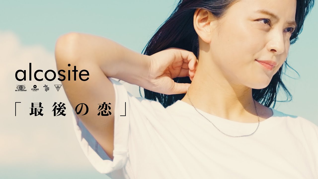 アルコサイト「最後の恋」Official Music Video