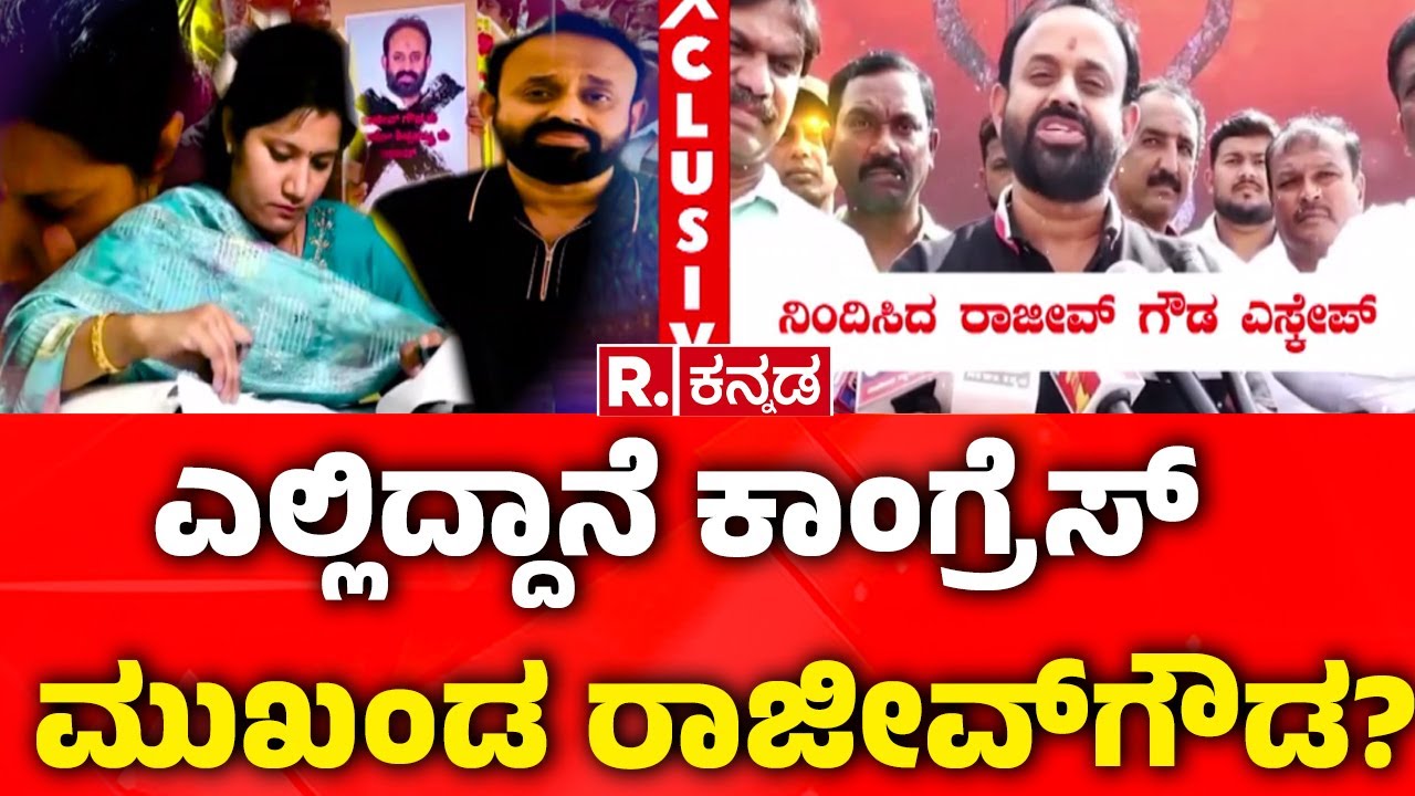 Rajeev Gowda Threatening Case : ಎಲ್ಲಿದ್ದಾನೆ ಕಾಂಗ್ರೆಸ್​​ ಮುಖಂಡ ರಾಜೀವ್​ಗೌಡ​? | Shidlaghatta