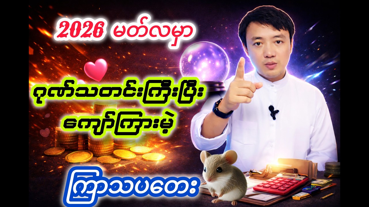 မတ်လမှာဂုဏ်သတင်းကြီးမဲ့ ကြာသပတေးသားသမီးများရဲ့​ကံကြမ္မာအနိမ့်အမြင့်အတတ်အကျဟောစာတမ်း