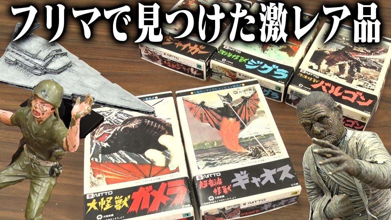 【ガメラから零戦まで】センムと遊ぼう！#193～岸川靖さんとフリマ戦利品を愛でる会～