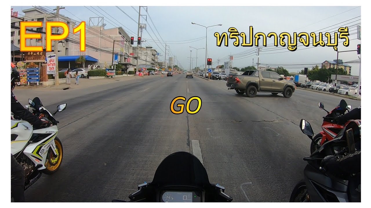 CBR500R ออกทริปกาญจนบุรี ช่วงแรกมีแต่ CBR EP1