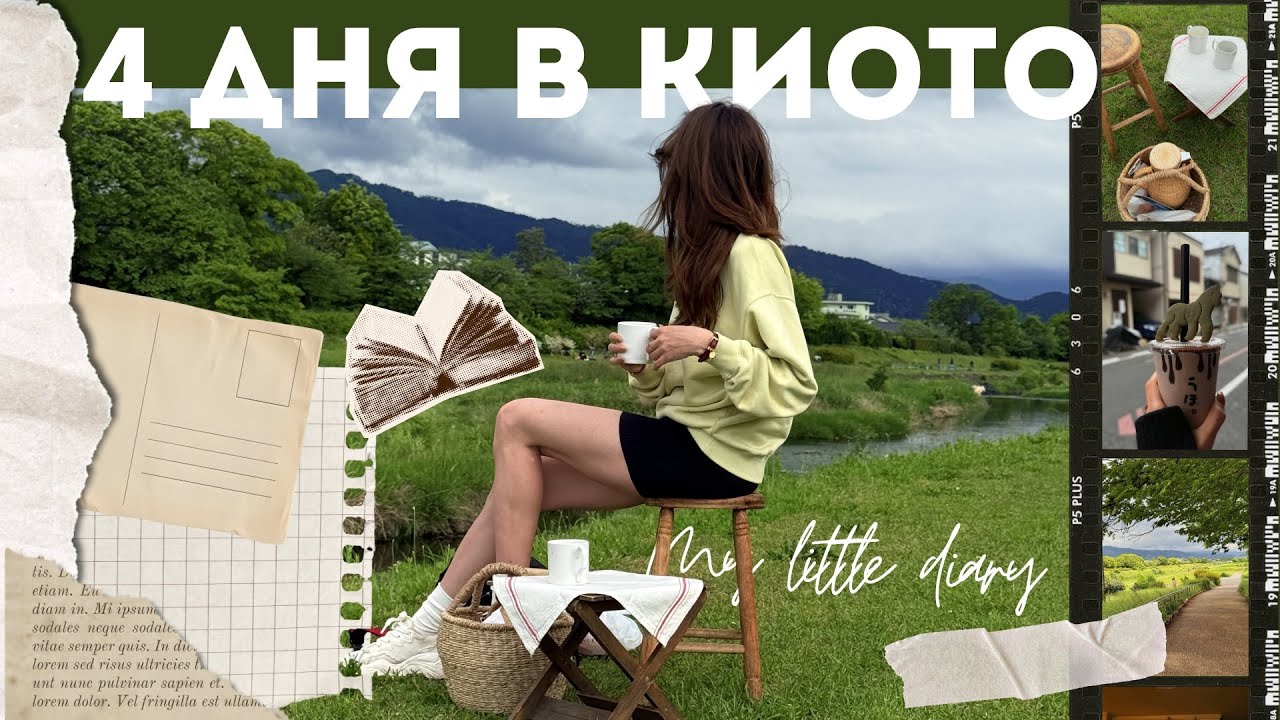 Маленький влог: воспоминания о Киото🍜✨