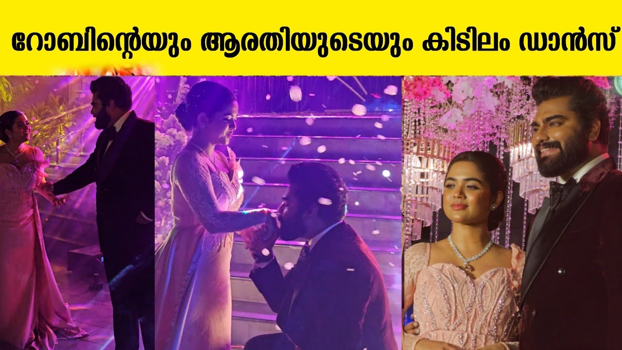 റോബിന്റെയും അരതീയുടേയും കിടിലൻ ഡാൻസ് robin aratipodi wedding reception