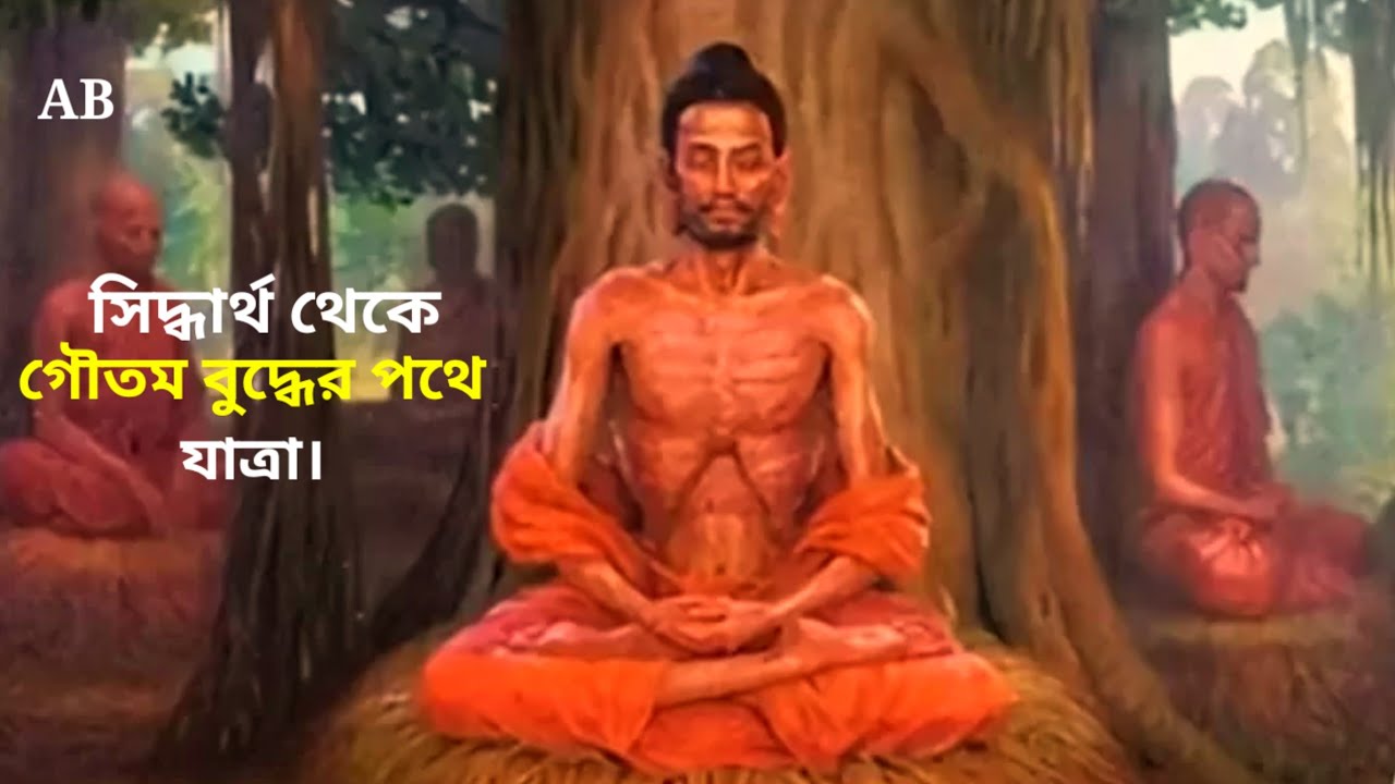 সিদ্ধার্থ থেকে গৌতম বুদ্ধের পথে যাত্রা || সিদ্ধার্থ থেকে গৌতম বুদ্ধের পথে যাত্রা ||