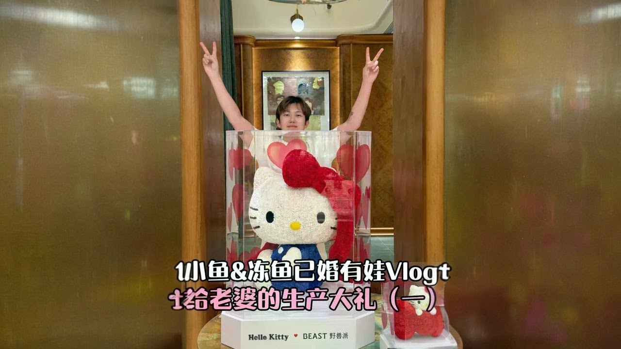 给老婆的生产大礼准备中！你们觉着这个超大HelloKitty永生花和美甲书我老婆会喜欢吗～#小鱼海棠#产后礼物