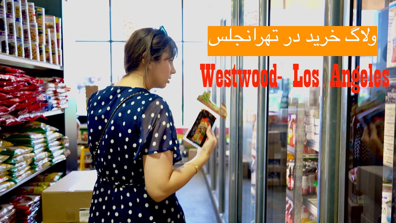 Grocery shopping Persian Vlog,   Westwood - Los Angeles  !ولاگ خرید🛒 رفتم تهران و توچال