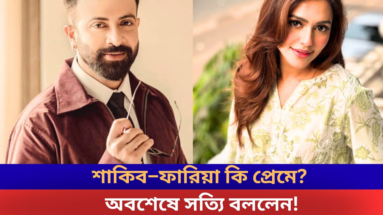 প্রেম করছেন শাকিব খান-নুসরাত ফারিয়া? অবশেষে মুখ খুললেন নায়িকা | Shakib Khan | Nusrat Faria News