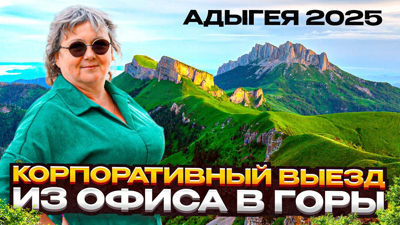 #адыгеяплато2025 Предновогдняя Адыгея с Плато Лаго - Наки и Псыгупс покорили снова.