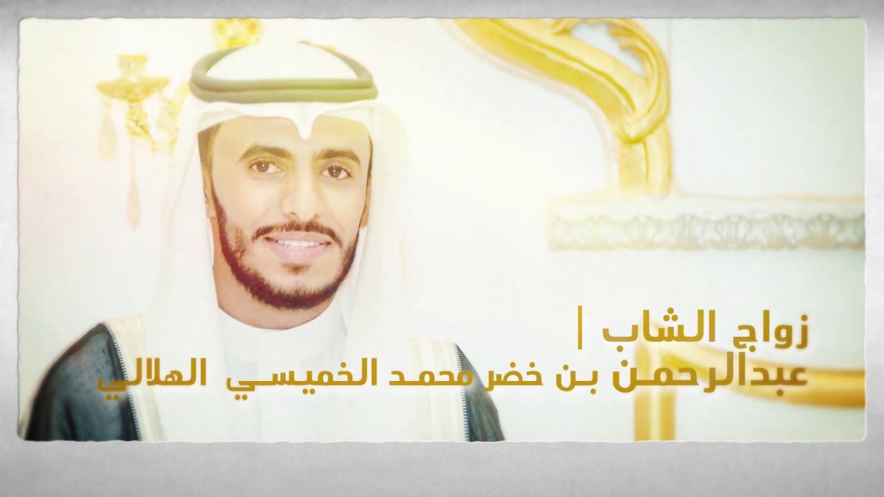 زواج الشاب ll  عبدالرحمن بن خضر محمد الخميسي الهلالي ll