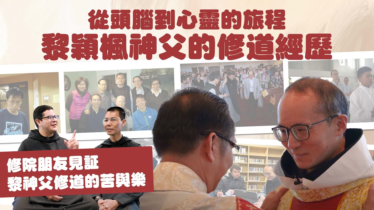 從頭腦到心靈的旅程：黎穎楓神父的修道經歷 | 修院朋友見證黎神父修道的苦與樂