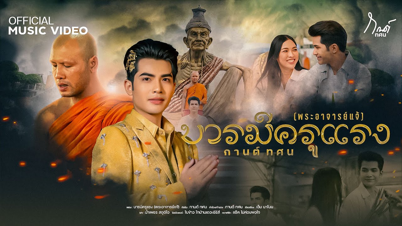 บารมีครูแรง (พระอาจารย์แจ้) - กานต์ ทศน【OFFICIAL MV】