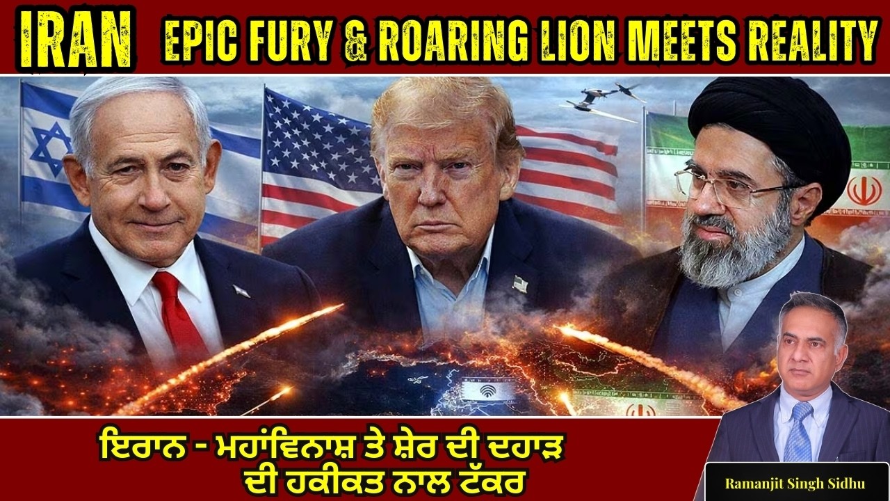 Iran - Epic Fury & Roaring Lion Meets Reality | ਇਰਾਨ - ਮਹਾਂਵਿਨਾਸ਼, ਸ਼ੇਰ ਦੀ ਦਹਾੜ ਦੀ ਹਕੀਕਤ ਨਾਲ ਟੱਕਰ