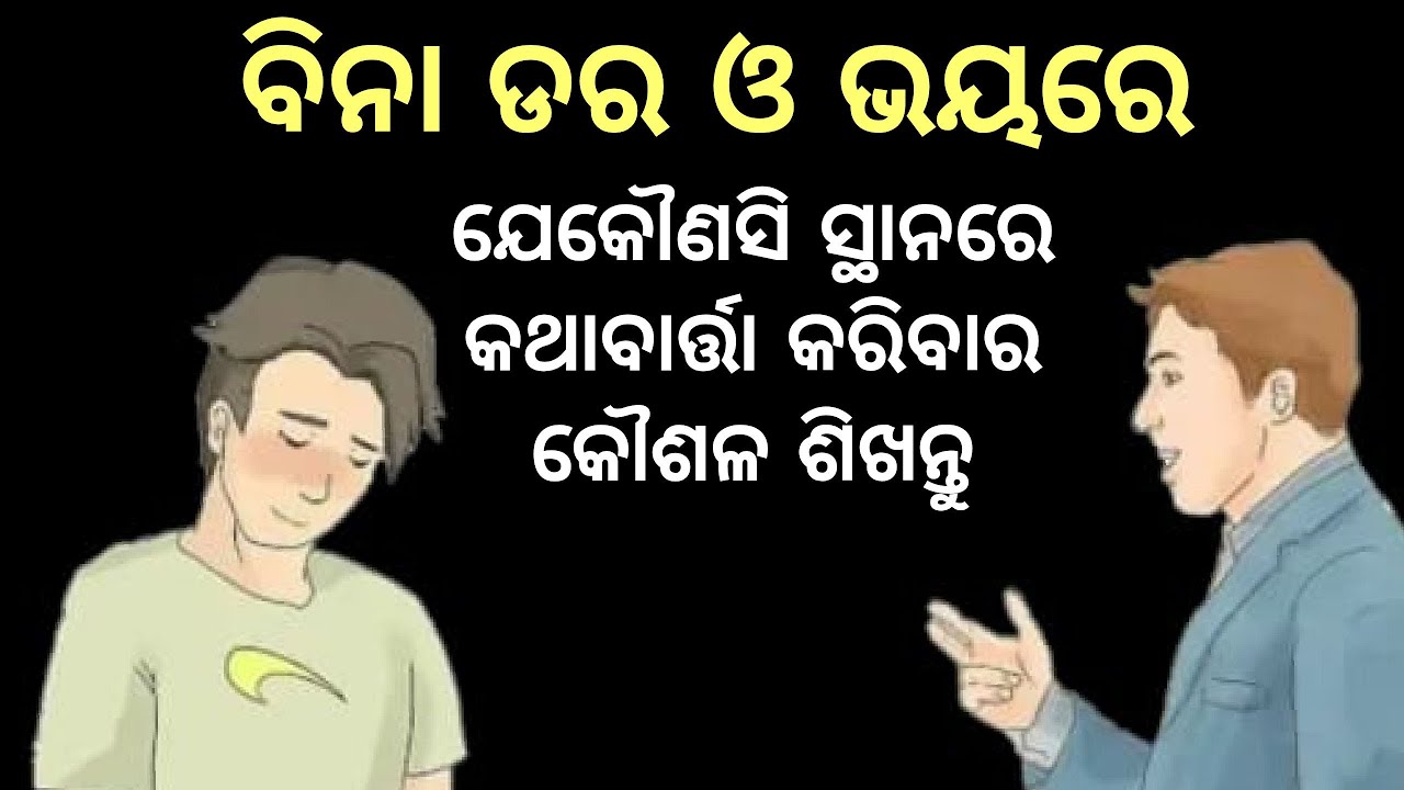 Advanced communication skillsTechnic in odia।ବିନା ଡର ଭୟରେ କଥାବାର୍ତ୍ତା କରିବା ଶିଖନ୍ତୁ।study motivation