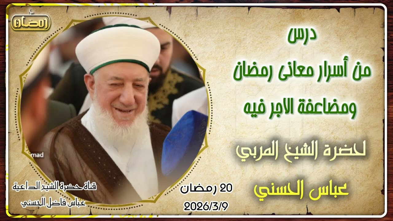 من أسرار معاني رمضان ومضاعفة الأجر فيه | لحضرة الشيخ عباس الحسني 20 رمضان 2026