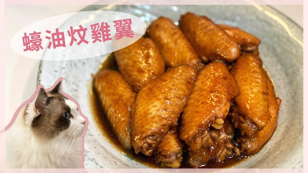 懶公主生活 [Cooking] 蠔油炆雞翼~ 超好味, 簡單易做家常菜, 比瑞士雞翼更好味!!! #純分享