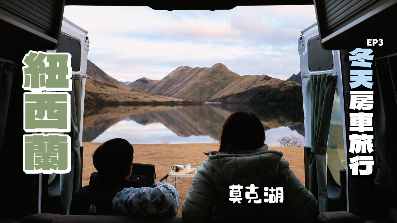【紐西蘭房車🇳🇿ep.3】皇后鎮必訪Moke Lake｜穿越Lindis Pass壯麗山景⛰️｜超Chill湖畔時光＋自煮晚餐🍷