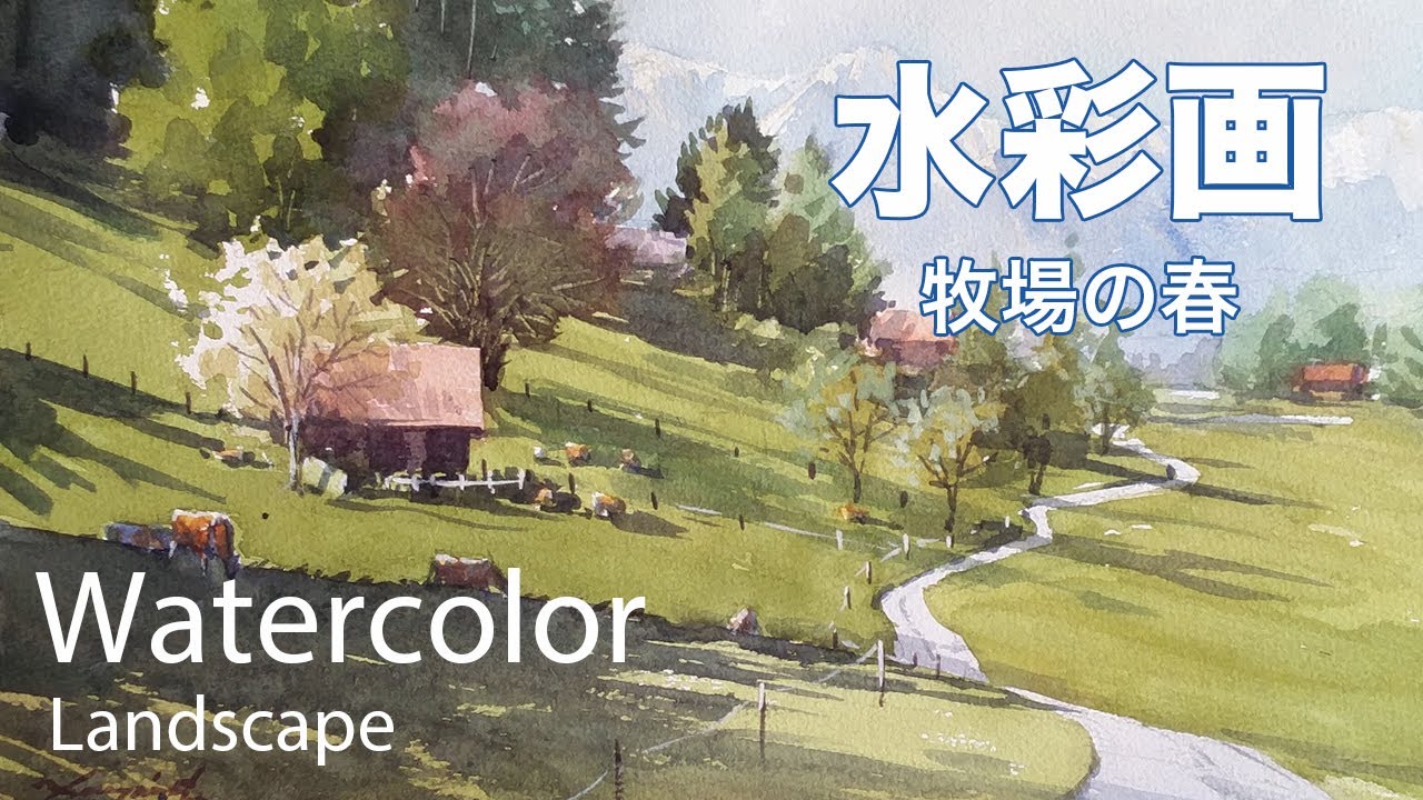 How to paint Alps ranch in spring - 牧場の春　水彩画