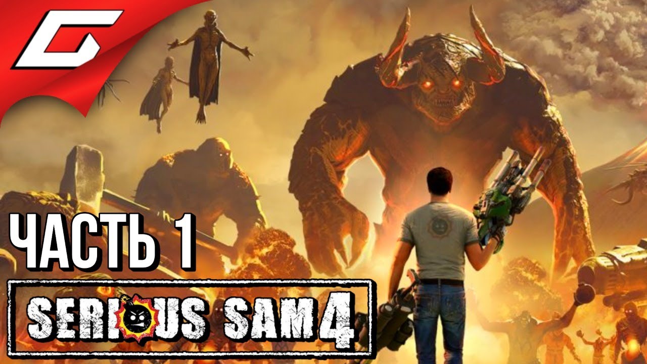 ВОЗВРАЩЕНИЕ КРУТОГО СЭМА ➤ SERIOUS SAM 4 ➤ Прохождение #1