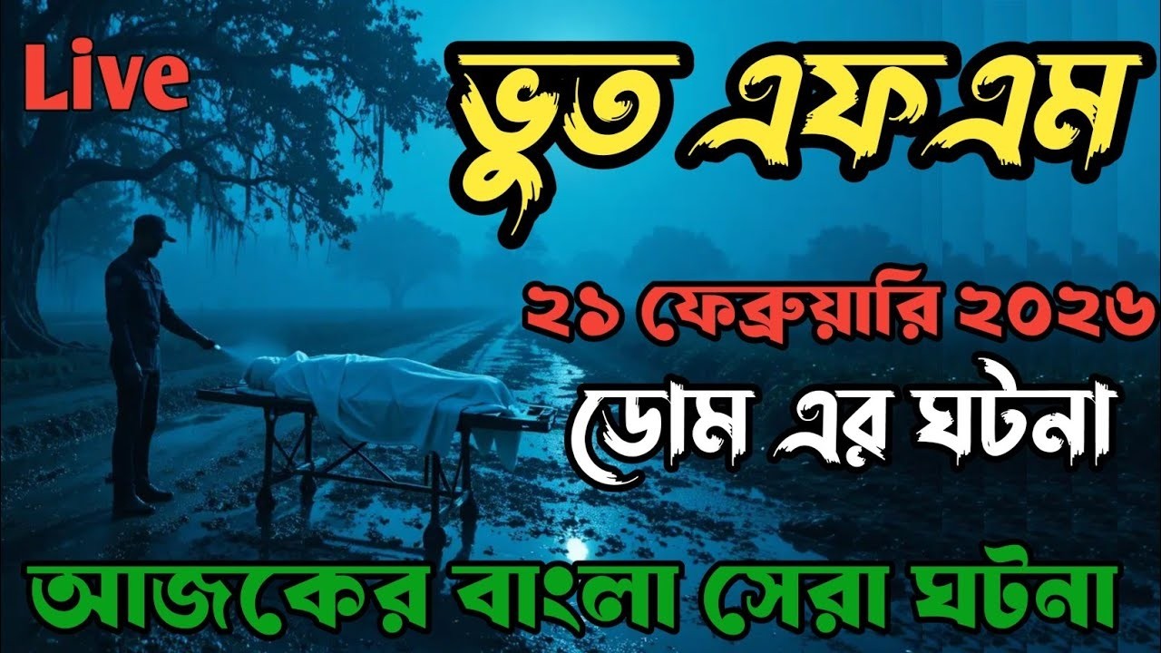 Bhoot fm | Only Email Story | ডোমের ভয়ংকর রাত | Bhoot Fm Email Episode #bhootfm #horrorstories