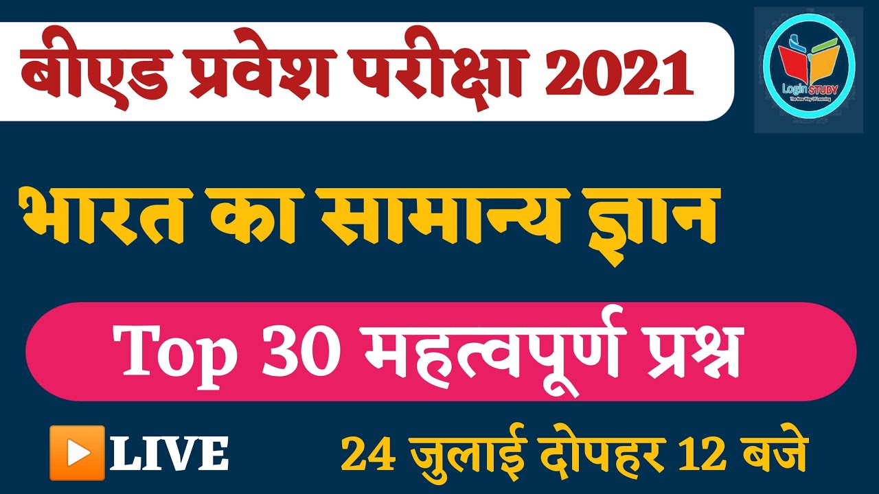 India Gk Important Questions | Ptet classes for 2021|