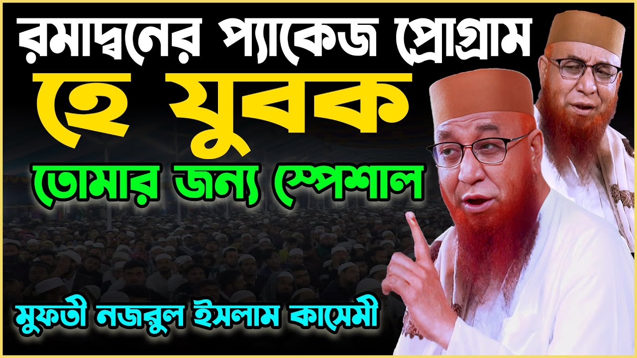 হে যুবক তোমার জন্য | রমজানের প্যাকেজ প্রোগ্রাম | নজরুল ইসলাম কাসেমী | Nazrul Islam Kasemi Waz 2025