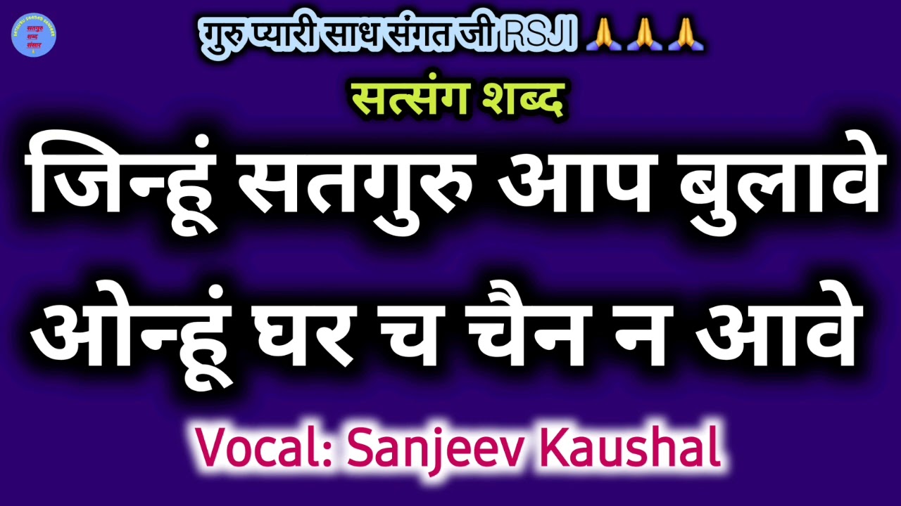 Jinhu Satguru Aap Bulabe Onhu Chain Na Aave  | Satguru Shabad | Satsang Shabad | Guru Shabad |
