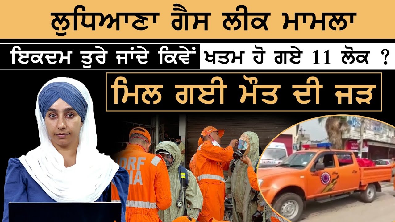 Ludhiana gas leak ਬਾਰੇ ਖੁਲਾਸਾ । ਇਕਦਮ ਤੁਰੇ ਜਾਂਦੇ ਕਿਵੇਂ ਖਤਮ ਹੋ ਗਏ 11 ਲੋਕ । KHALAS TV