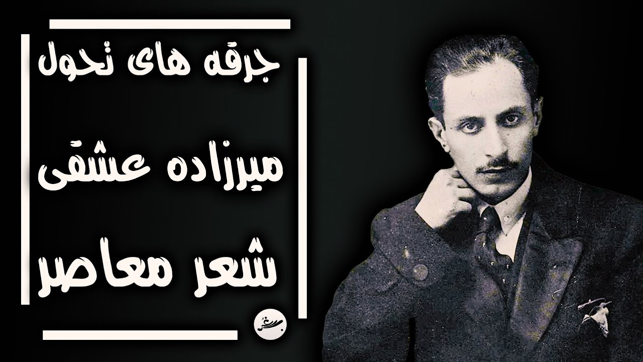 میرزاده عشقی؛ زندگینامه و آثار...