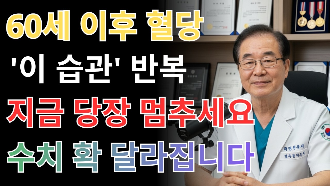 60세 이상 82%가 몰랐던 혈당 급등 습관, 매일 반복 중입니다 | 노후관리 |