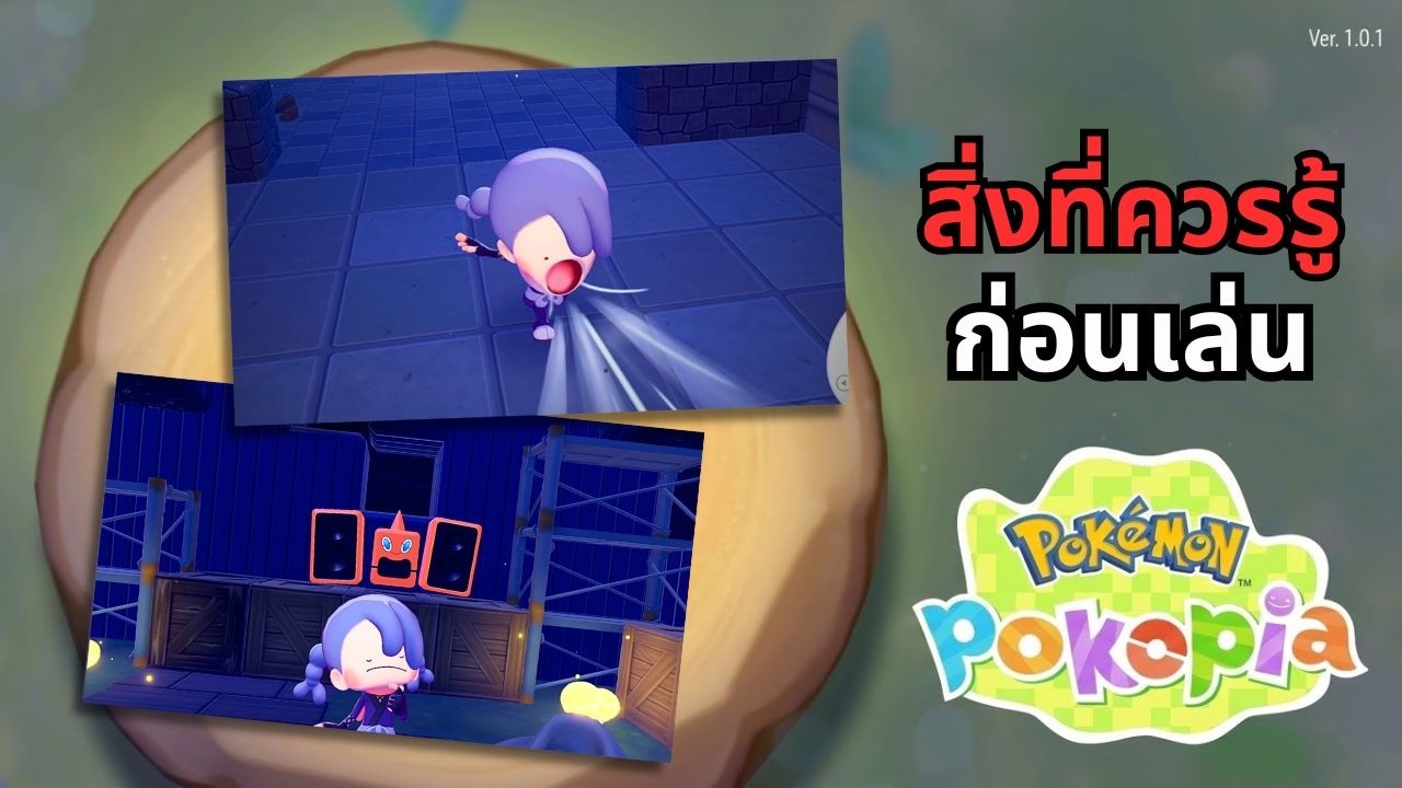 เล่น Pokopia วันแรกยังไงไม่ให้งมทาง? สรุปทริคสำคัญ + เควสเจ้าปัญหา!