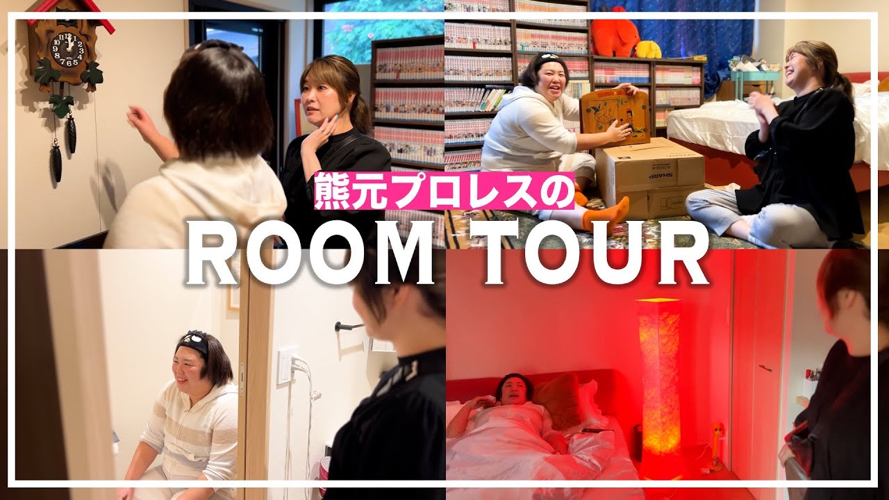 【ルームツアー】みんな〜！女子の部屋が見れるで〜！紅しょうが熊元プロレスの東京の自宅を大公開したらなんかやらしい部屋だった