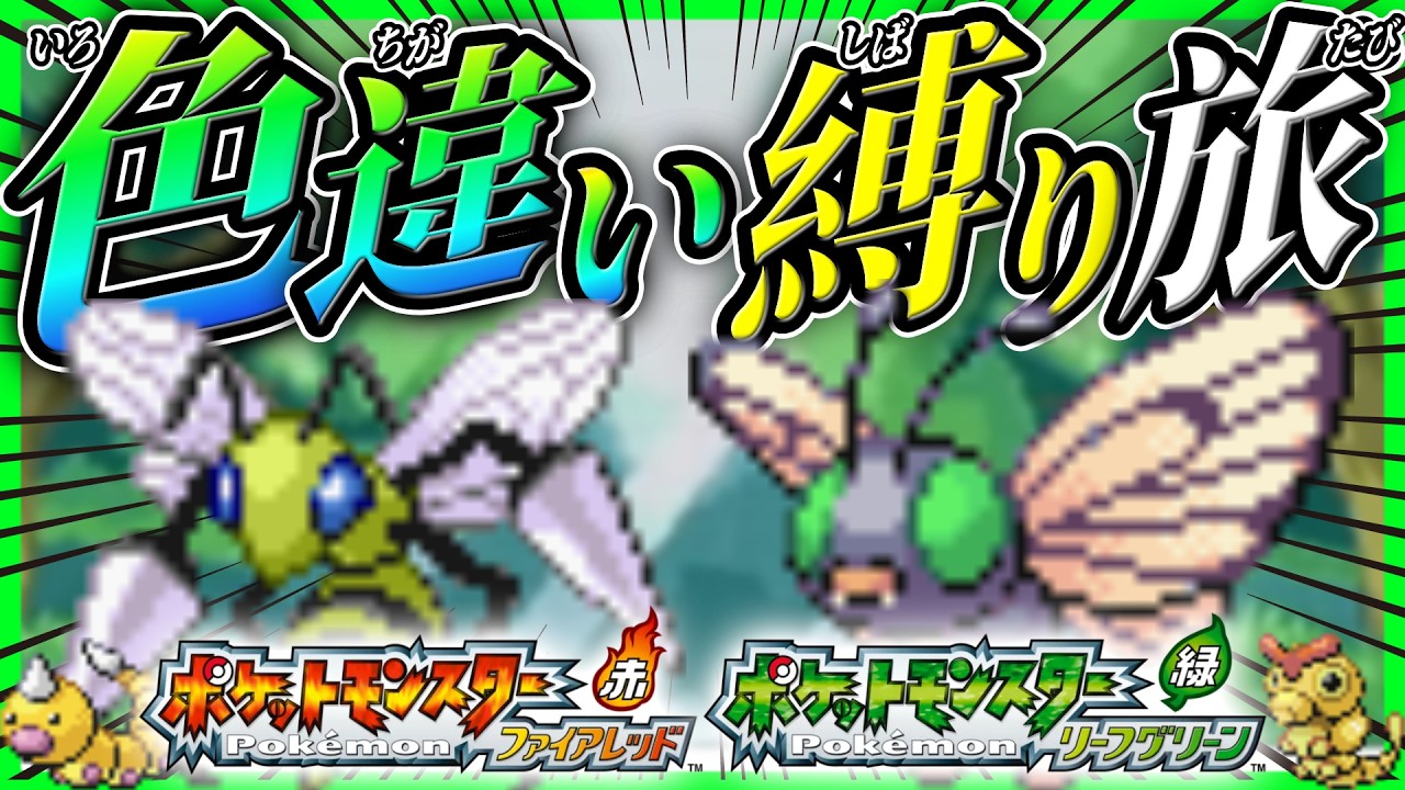【ポケモンFRLG】Switch10画面！！色違い縛りの旅‼️トキワのもり編✨【色旅/ファイアレッド/リーフグリーン/ライブ配信】