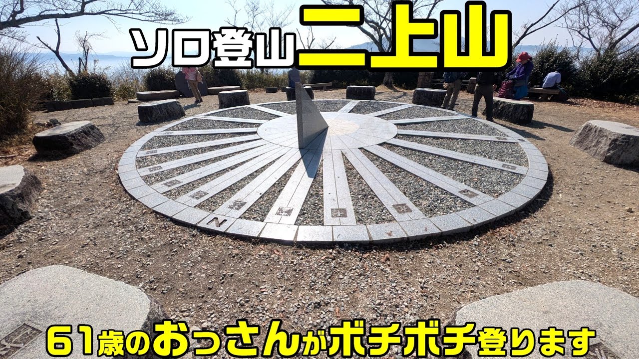 【ソロ登山初心者】二上山･麻呂子山に10.3kgを担いで61歳のおっさんがボチボチ登ります
