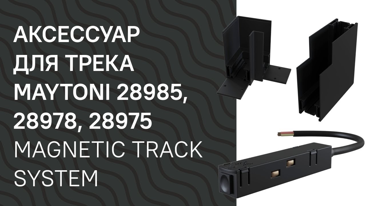 Аксессуар для трека MAYTONI 28985, 28978, 28975 MAYTONI Magnetic track system TRA004 обзор
