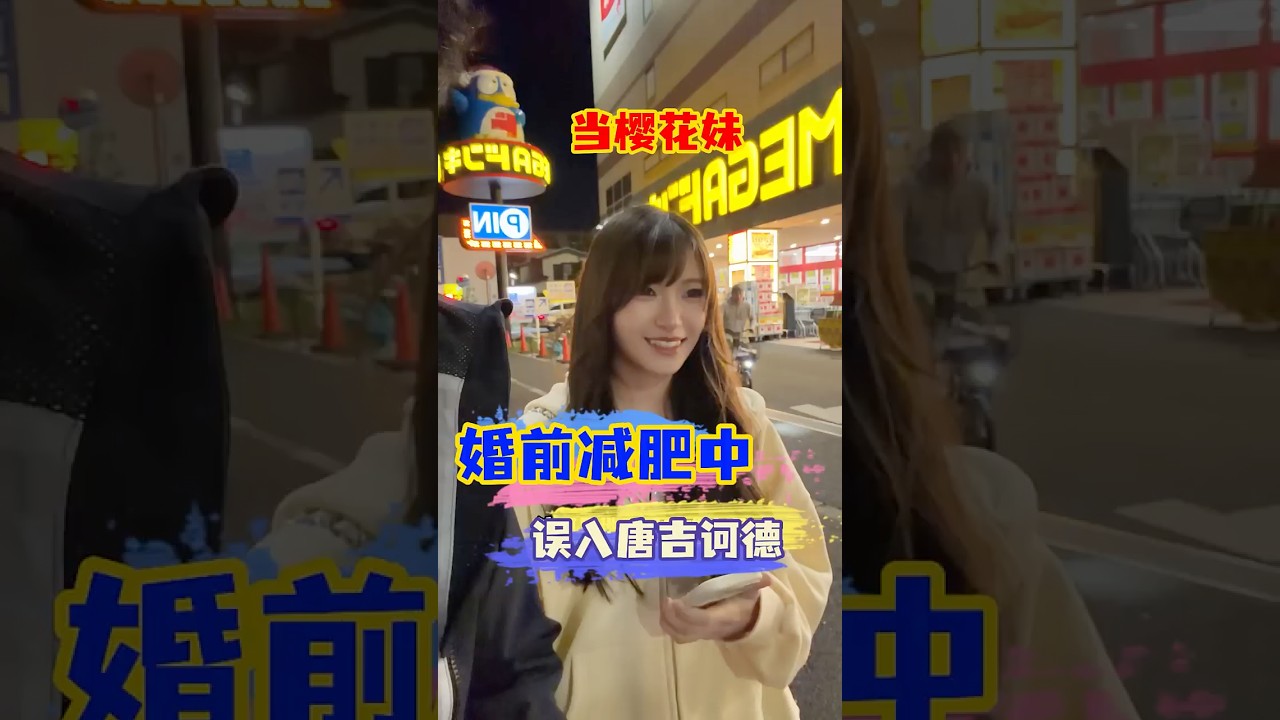 当和樱花妹为了婚礼开始减肥，结果误入了唐吉诃德！#日本女友 #日本女生 #跨國夫妻 #中日情侶 #日本旅行
