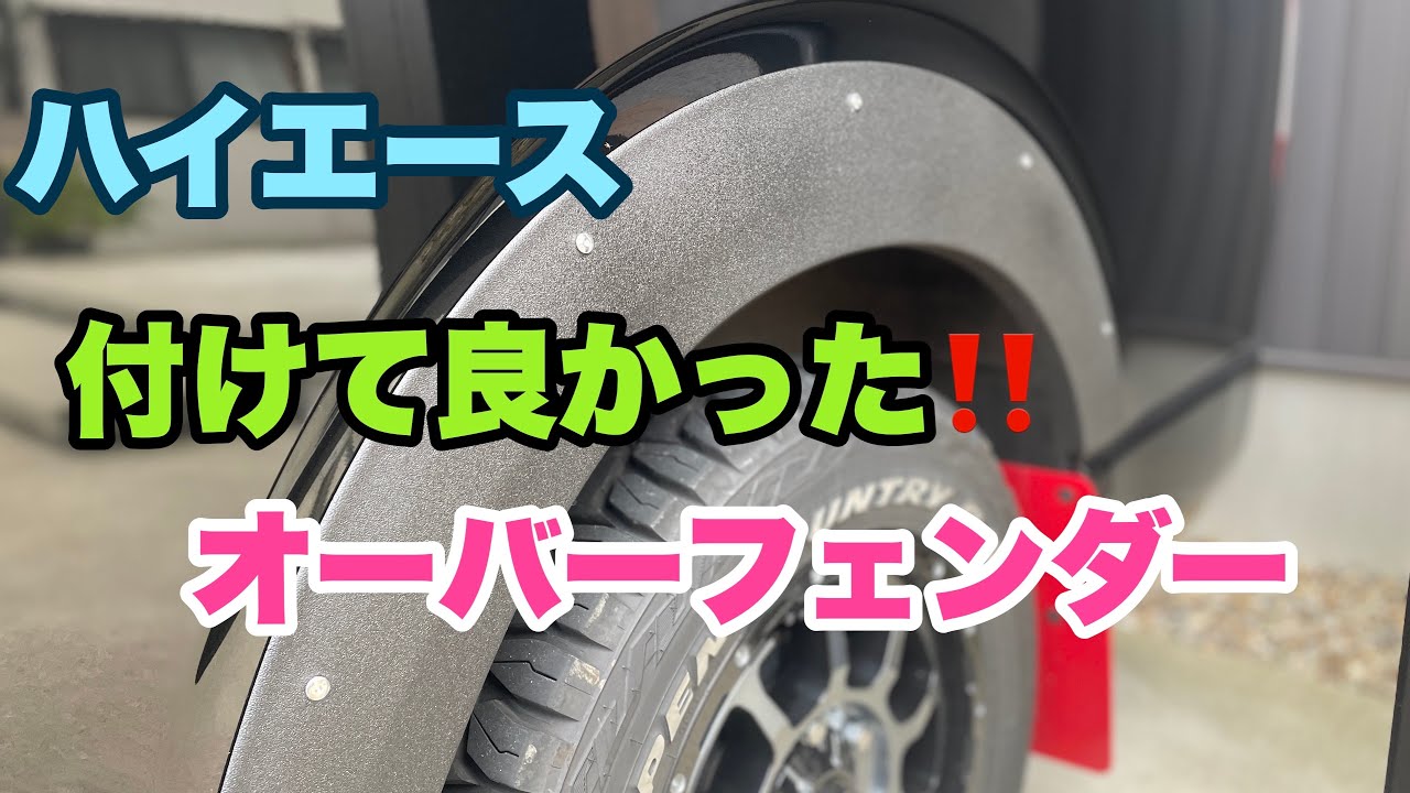 【ハイエース】コスパ良し！アゲ系オーバーフェンダー＃４１