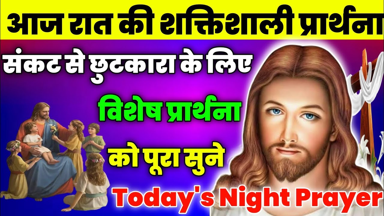 संकट से छुटकारा के लिए विशेष प्रार्थना को पूरा सुने|Night Prayer|आज रात की प्रार्थना|Aaj ka prathna💖