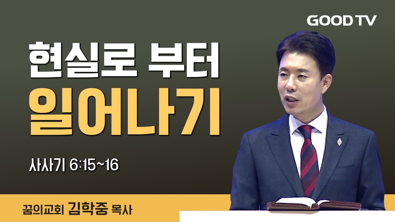 현실로부터 일어나기 | 꿈의교회 김학중 목사 설교