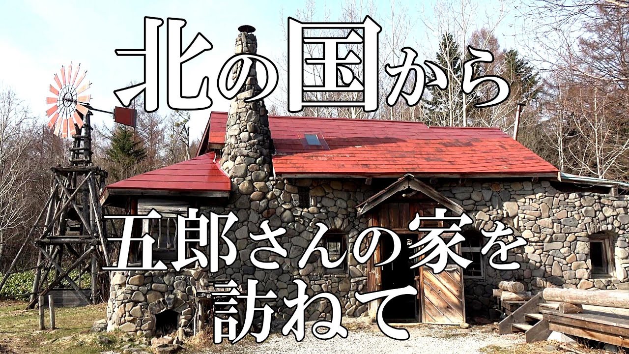 『北の国から』今年オープンしたての五郎さんの家に行ってみた【北海道  富良野 麓郷】４Ｋ
