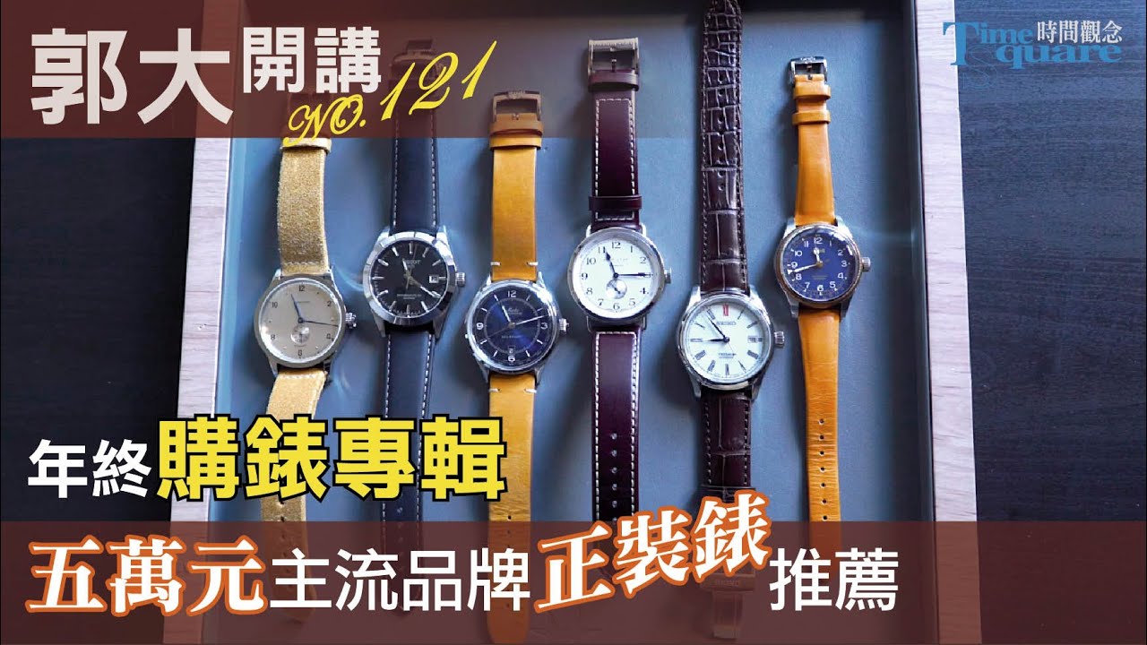 【郭大開講No.121】年終購錶專輯／五萬元主流品牌正裝錶推薦