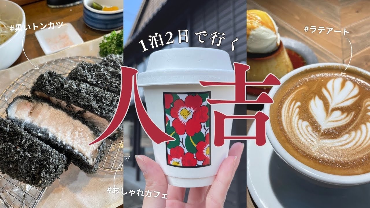 【熊本🧸人吉】おひとり様が行く💁‍♀️1泊2日グルメ＆温泉旅♨️    おしゃれカフェ／黒とんかつ／温泉巡り    