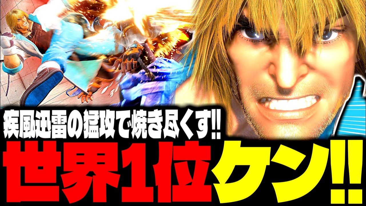 【SF6】世界1位ケンが“疾風迅雷の猛攻”で焼き尽くす！！「orarin:ケン(Ken)」【スト6】