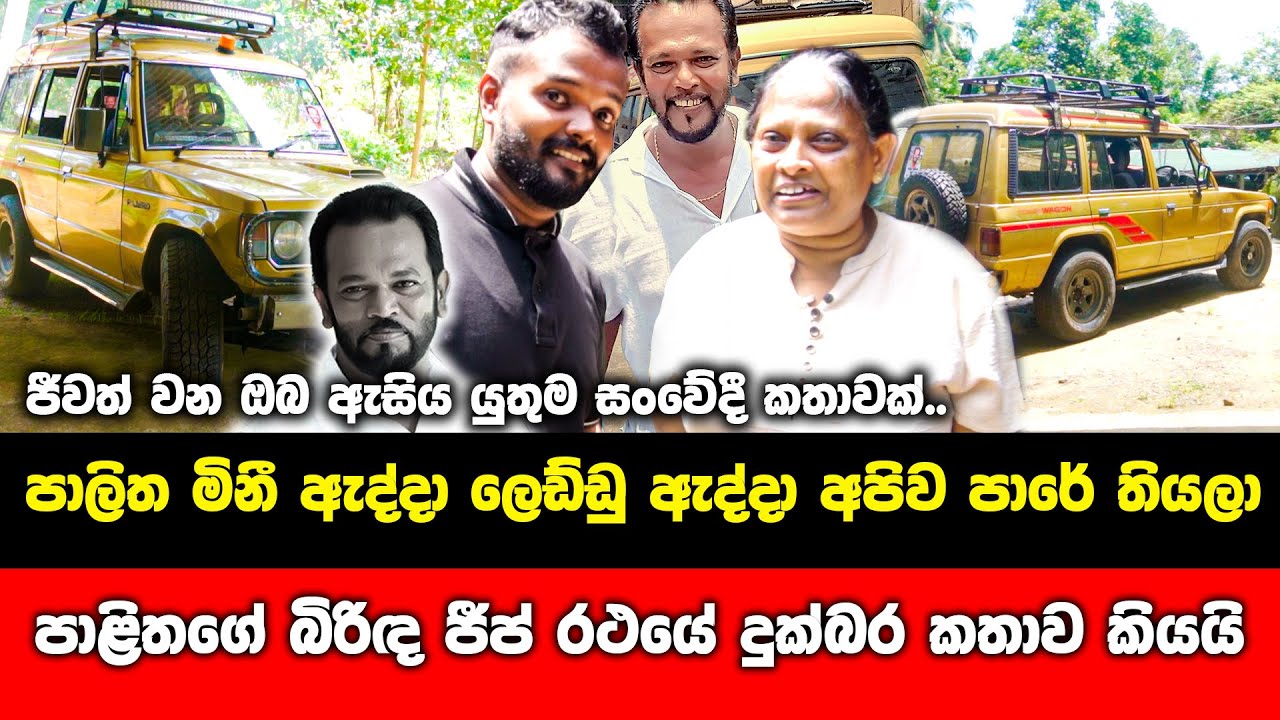 පාලිතගේ බිරිඳ දුක්බරව ජීප් රථය ගැන කිව්ව කතාව..